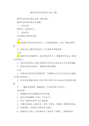 教师节宣传活动策划方案（3篇）.docx