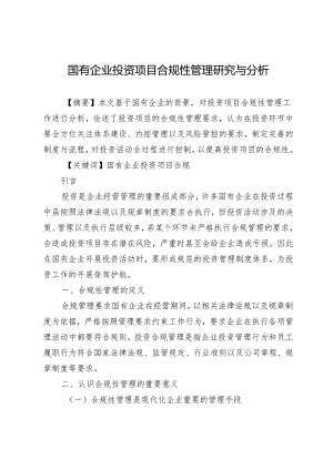 国有企业投资项目合规性管理研究与分析.docx