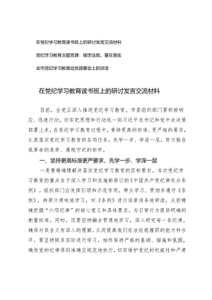 3篇在党纪学习教育读书班上的研讨发言交流材料全市党纪学习教育动员部署会上的讲话（党纪学习教育主题党课）.docx