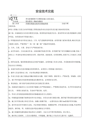 保温安全技术交底书.docx