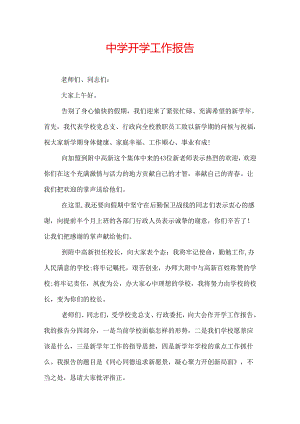 中学开学工作报告.docx