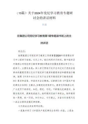 （13篇）关于2024年党纪学习教育专题研讨会的讲话材料.docx