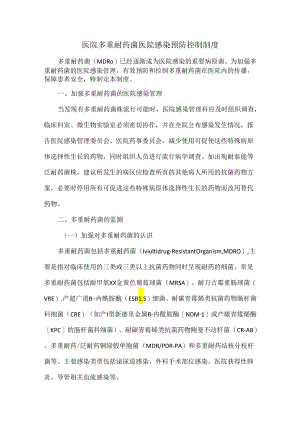 医院多重耐药菌医院感染预防控制制度.docx