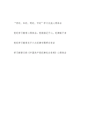 党员干部个人参加党纪学习教育“学纪、知纪、明纪、守纪”六大纪律新修订的《中国共产党纪律处分条例》学习心得体会4篇.docx