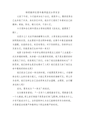 特级教师在青年教师座谈分享发言.docx