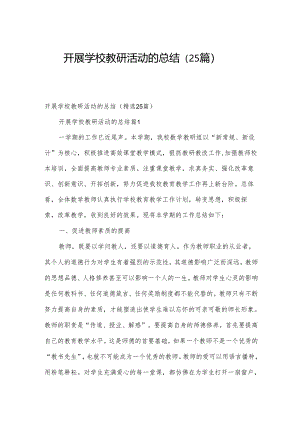 开展学校教研活动的总结（25篇）.docx