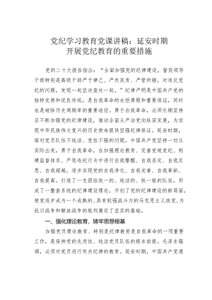 党纪学习教育党课讲稿：延安时期开展党纪教育的重要措施.docx