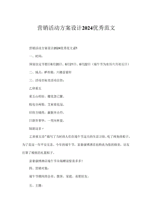 营销活动方案设计2024优秀范文.docx