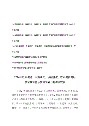 6篇【以案说德、以案说纪、以案 说法、以案说责】党纪学习教育警示教育大会上的讲话发言.docx
