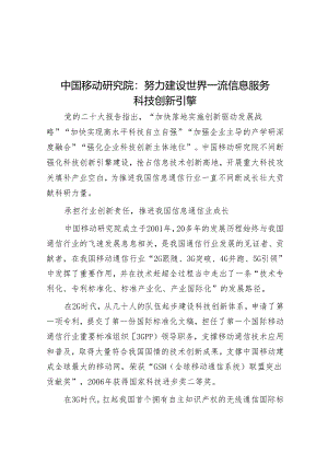 中国移动研究院：努力建设世界一流信息服务科技创新引擎.docx
