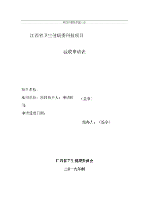 江西省卫生健康委科技项目验收申请表（2019年）.docx