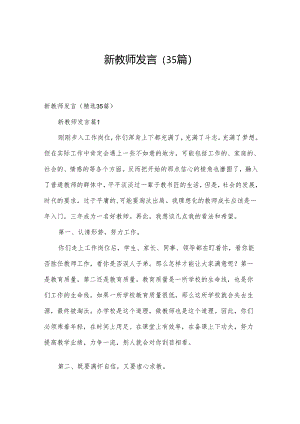 新教师发言（35篇）.docx