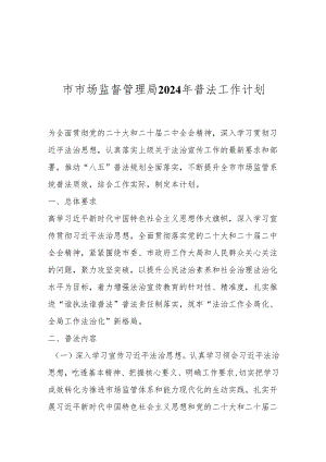 市市场监督管理局2024年普法工作计划.docx