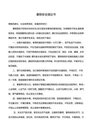 暑假安全倡议书.docx