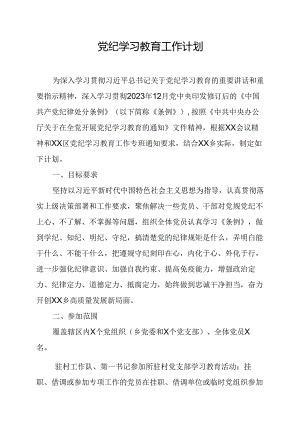 2024年养老院党纪学习教育工作计划（5份）.docx