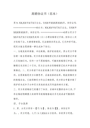 离婚协议书.docx