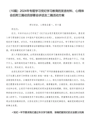 （10篇）2024年专题学习党纪学习教育的发言材料、心得体会后附三篇动员部署会讲话及二篇活动方案.docx