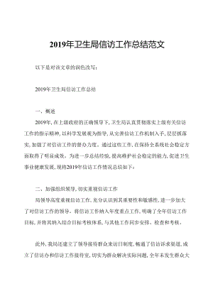 2019年卫生局信访工作总结范文.docx