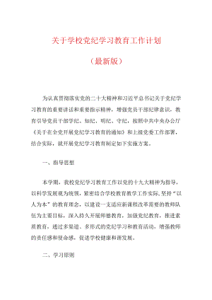 关于学校党纪学习教育工作计划（最新版）.docx