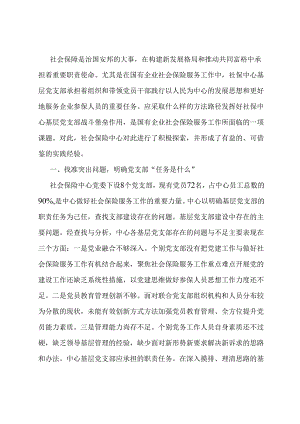 社会保险中心基层党支部建设典型案例.docx