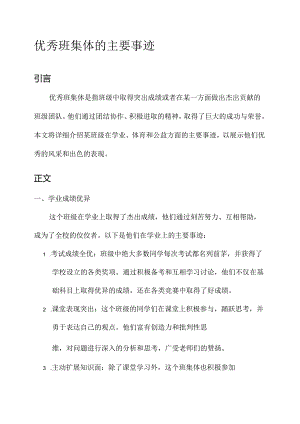 评优秀班集体的主要事迹.docx