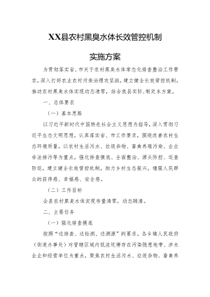 XX县农村黑臭水体长效管控机制实施方案.docx