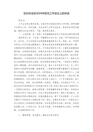 区长在全区2024年防汛工作会议上的讲话.docx