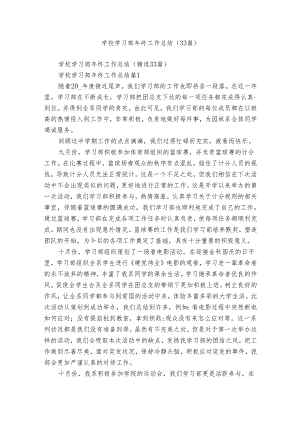 学校学习部年终工作总结（33篇）.docx