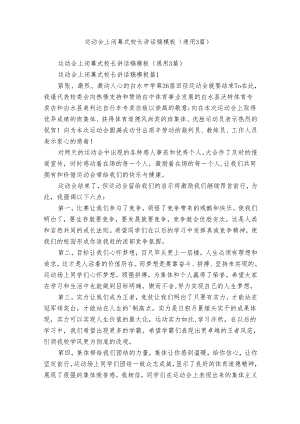 运动会上闭幕式校长讲话稿模板（通用3篇）.docx