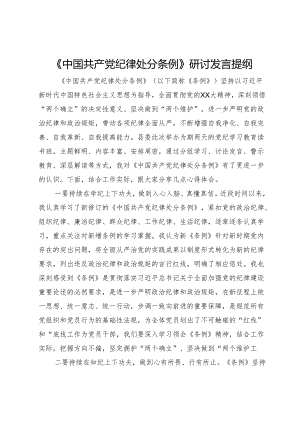 《中国共产党纪律处分条例》研讨发言提纲.docx