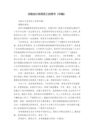 总账会计优秀员工自荐书（30篇）.docx