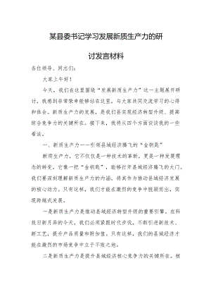 某县委书记学习发展新质生产力的研讨发言材料.docx