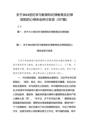 (七篇)关于党纪学习教育和纪律教育及纪律规矩的心得体会研讨发言参考范文.docx
