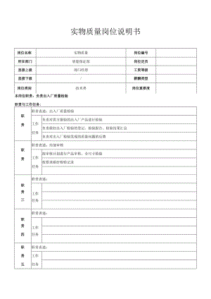 实物质量岗位职责.docx