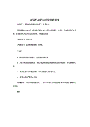 新风机房医院感染管理制度.docx