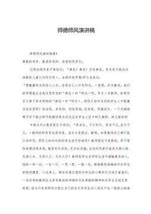 师德师风演讲稿.docx