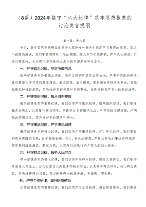 （8篇）2024年恪守“六大纪律”筑牢思想根基的讨论发言提纲.docx