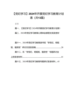 【党纪学习】2024年开展党纪学习教育计划表（共13篇）.docx