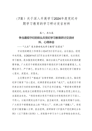 （7篇）关于深入开展学习2024年度党纪专题学习教育的学习研讨发言材料.docx