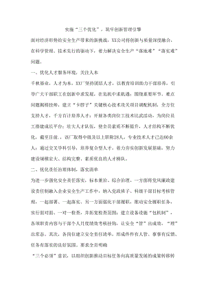 实施“三个优化”筑牢创新管理引擎.docx