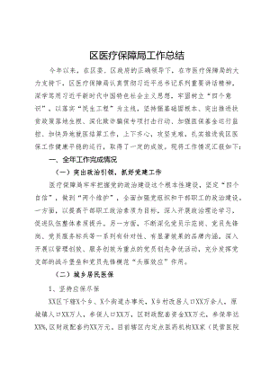 区医疗保障局工作总结.docx