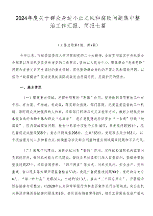 2024年度关于群众身边不正之风和腐败问题集中整治工作汇报、简报七篇.docx