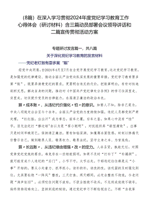 （8篇）在深入学习贯彻2024年度党纪学习教育工作心得体会（研讨材料）含三篇动员部署会议领导讲话和二篇宣传贯彻活动方案.docx