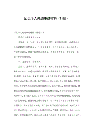 团员个人先进事迹材料（31篇）.docx