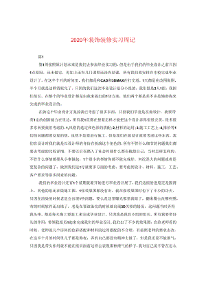 2024年装饰装修实习周记.docx