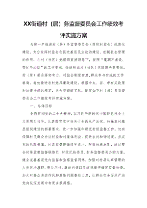 XX街道村（居）务监督委员会工作绩效考评实施方案.docx