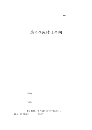鸡蛋仓厍转让合同.docx
