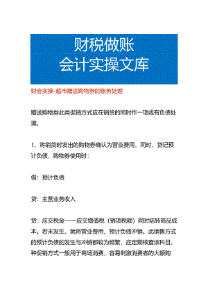 财会实操-超市赠送购物券的账务处理.docx