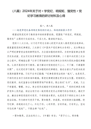 （八篇）2024年关于对“学党纪、明规矩、强党性”党纪学习教育的研讨材料及心得.docx