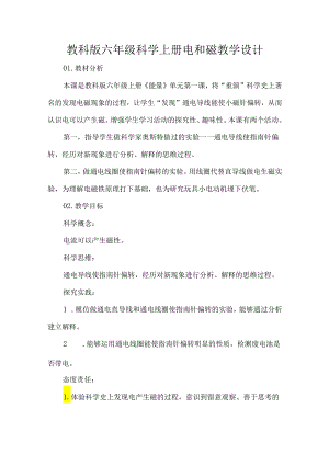 教科版六年级科学上册电和磁教学设计.docx